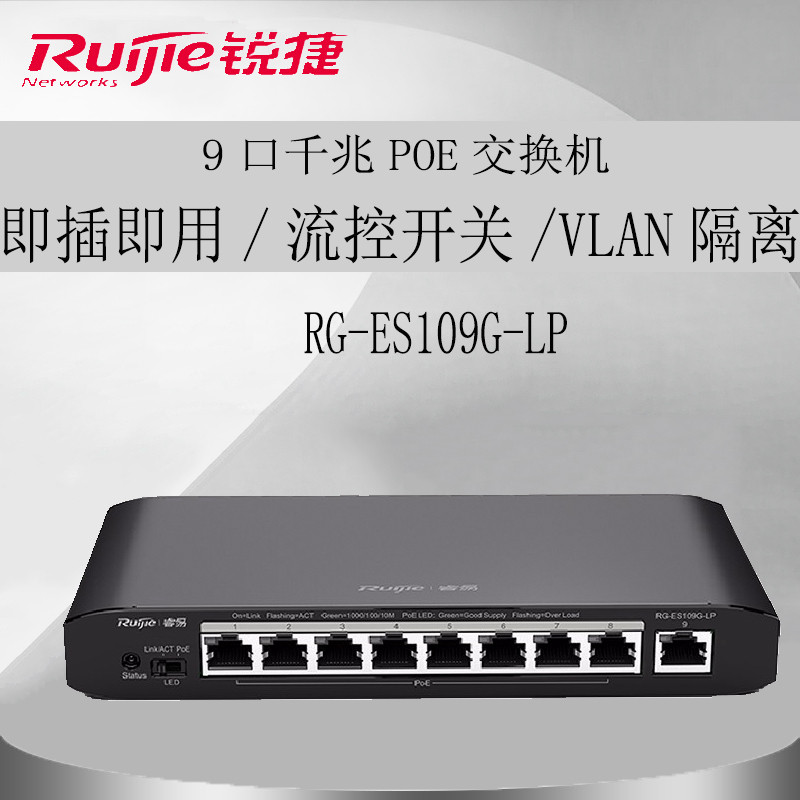 Ruijie Ruiyi RG-ES109G-LP 8-port Full Gigabit Unmanaged Smart POE Enterprise Switch