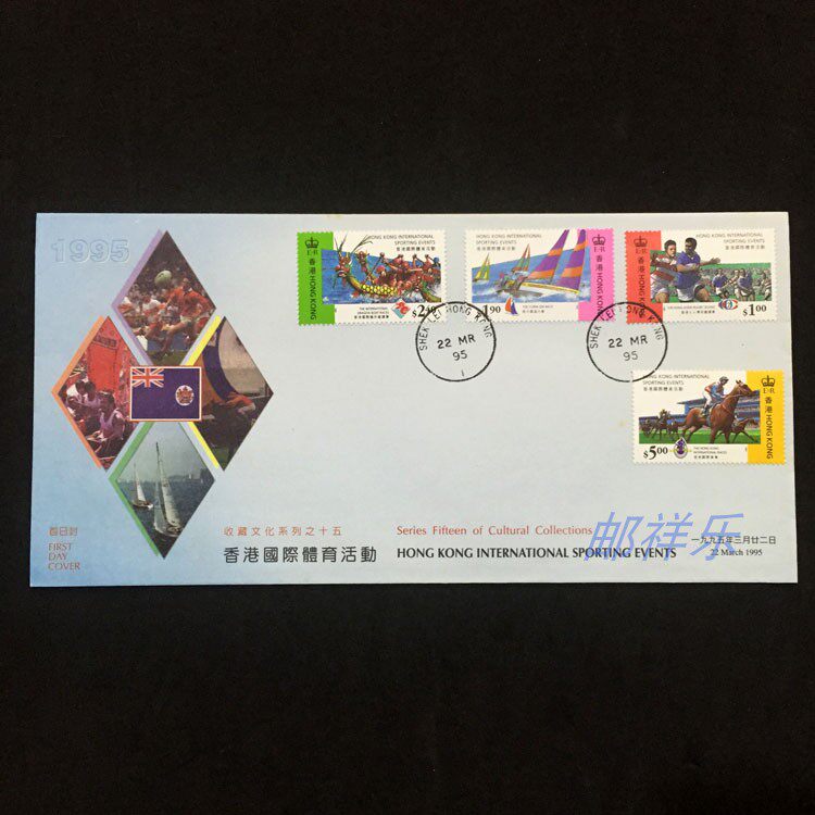 1995 Hong Kong International Sports Stamps First Day Cover Collection Culture Series No. 15