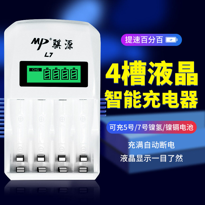 骐源L7智能液晶5号7号快充全自动镍氢镍镉可充电电池四槽充电器