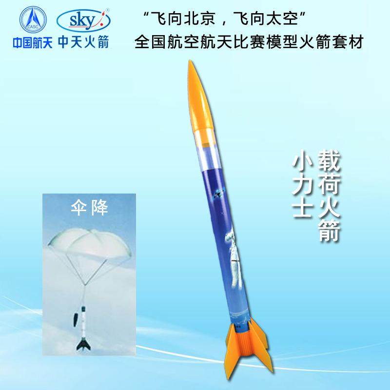 中天四凯小力士载荷模型火箭发射B6-4伞降益智拼装飞北比赛器材