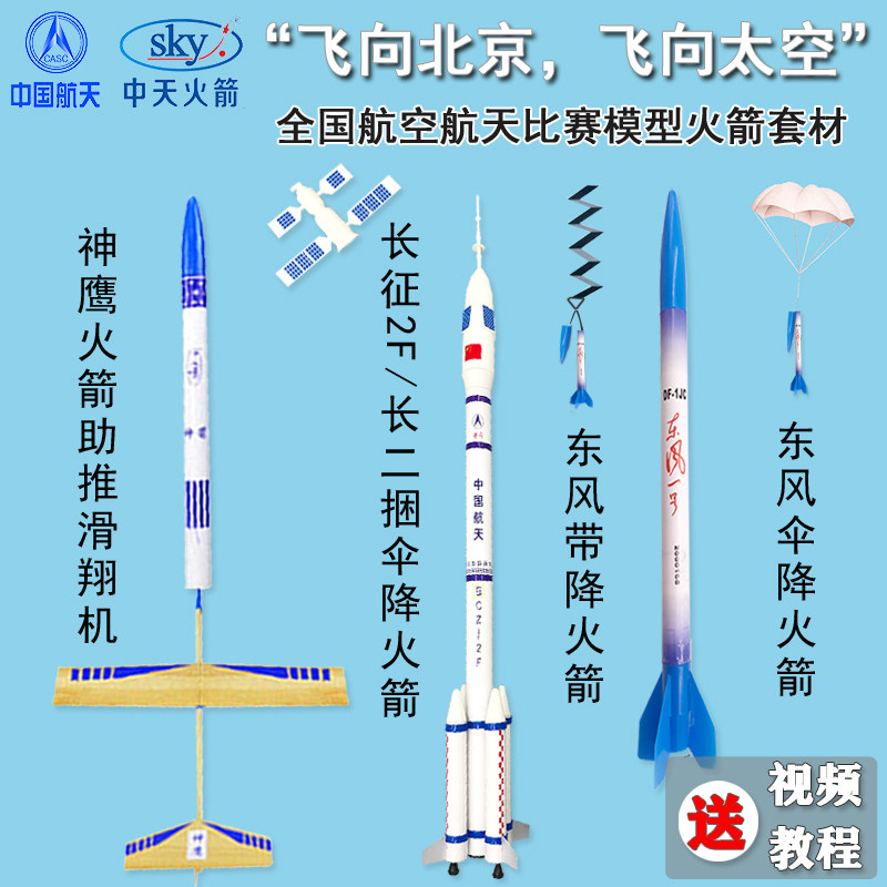 四凯东风伞降火箭神舟六号长征二F带降B6-4神鹰航天比赛套材模型