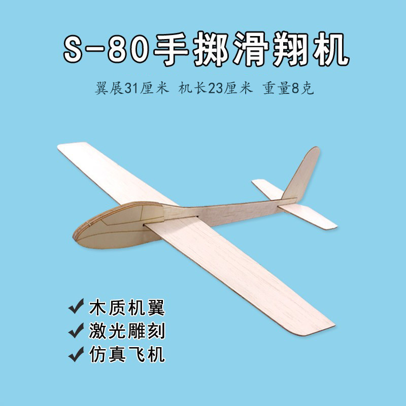 S80彷真木质手掷滑翔机轻木飞机模型空模赛儿童益智玩具航模套材