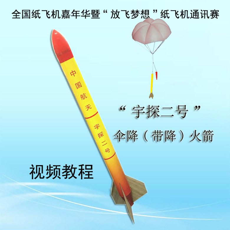 宇探二号火箭全国纸飞机嘉年华比赛S6A 4A飘带竞赛套材降落伞模型