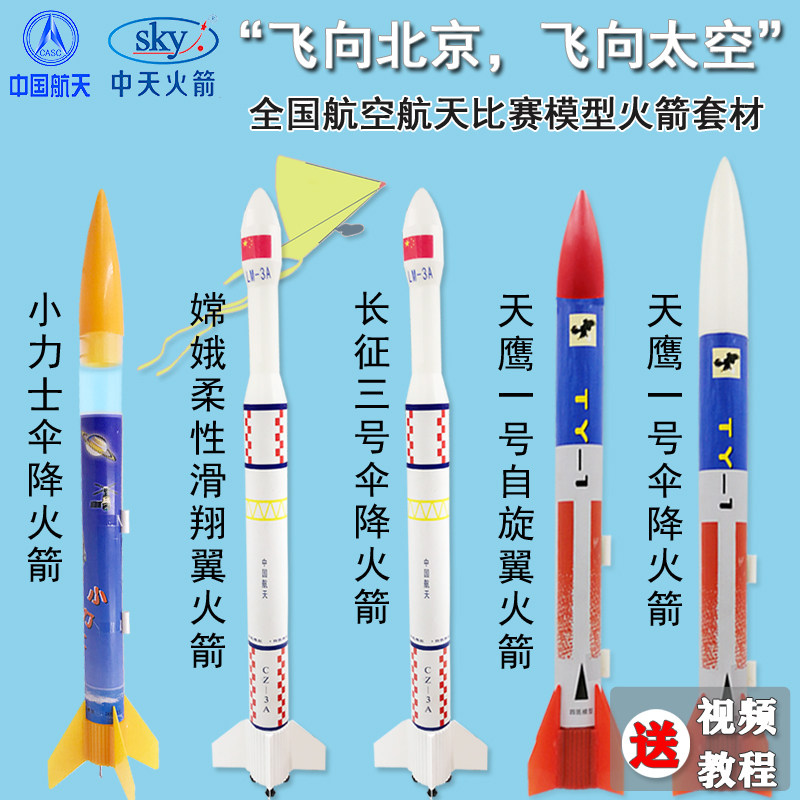 四凯天鹰一号自旋翼长征三号伞降火箭嫦娥柔性滑翔翼降落伞模型