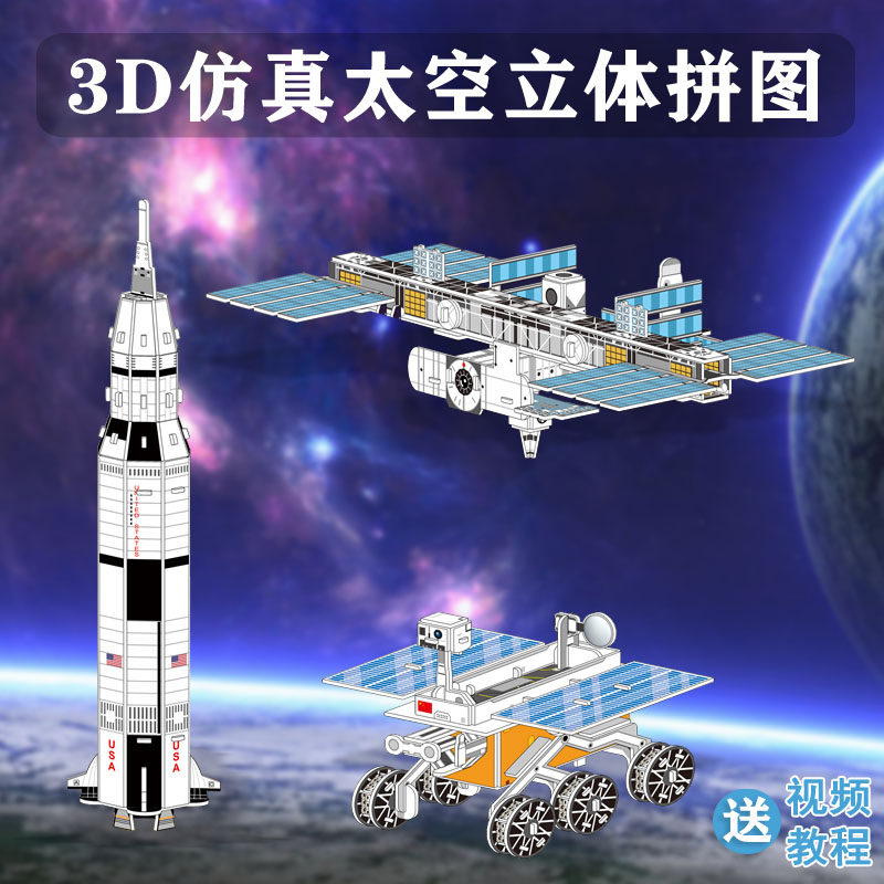 神舟十三号运载火箭3D立体拼图航天飞机探月球车土星五号模型玩具
