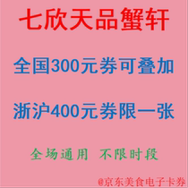 Qixin Tianpin Xuan Xuan coupon 300 yuan electronic voucher 400 yuan group purchase discount coupon can be stacked