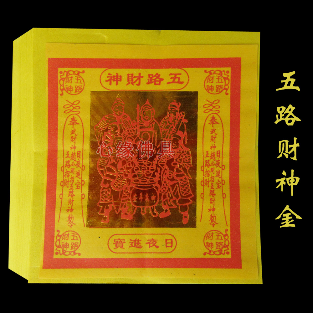 五路财神金厚纸财神金发财金台湾金纸拜神用品纸钱