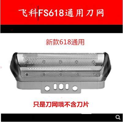 Feike FS618 razor head knife net razor blade net cover beard knife original accessories net cover
