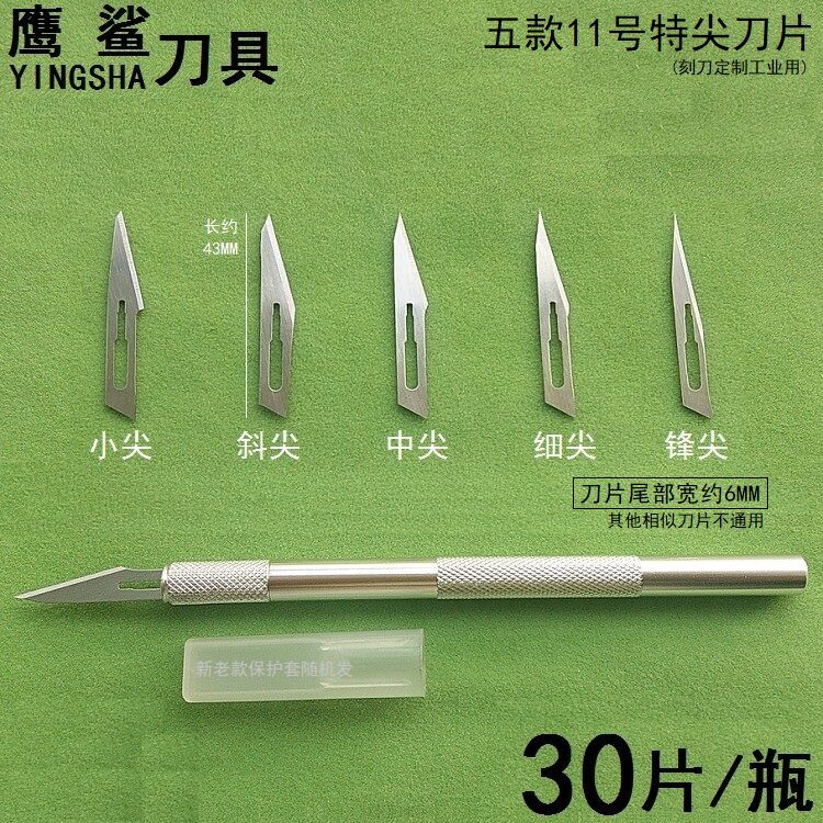 鹰鲨细尖雕刻刀片切割贴膜手账胶带11号手术刀片剪纸刻纸刀修边刀