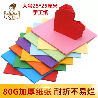 Color origami large handmade paper Big red paper-cut green Origami Children's handmade thousand paper cranes Material 25x25cm Square origami Rose origami thickened 80g mixed color origami