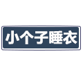 小个子睡衣家居馆