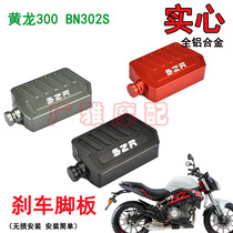 Motorcycle Blue Baolong BJ Huanglong 300 BN302S modified to increase the brake pedal foot plate aluminum alloy accessories