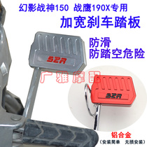 Suitable Motorcycle Phantom God of War 150 War Eagle CBF190X modified accessories increased brake pedal foot plate rod anti-skid