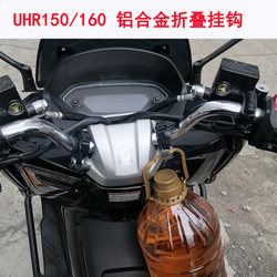 Haojue UHR150 알루미늄 합금 저장 고리 헬멧 후크 액세서리의 수정 된 전면 후크 Honda PCX160