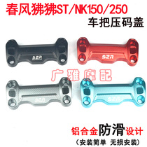 Suitable for Spring Wind motorcycle Baboon ST NK250 modified aluminum handlebar cover pressure code cover accessories NK150