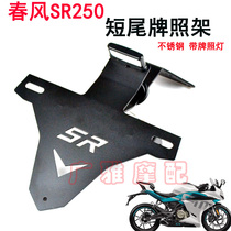 Suitable for Chunfeng 250SR license plate holder Special license plate holder SR250 modification accessories short tail personalized license plate holder