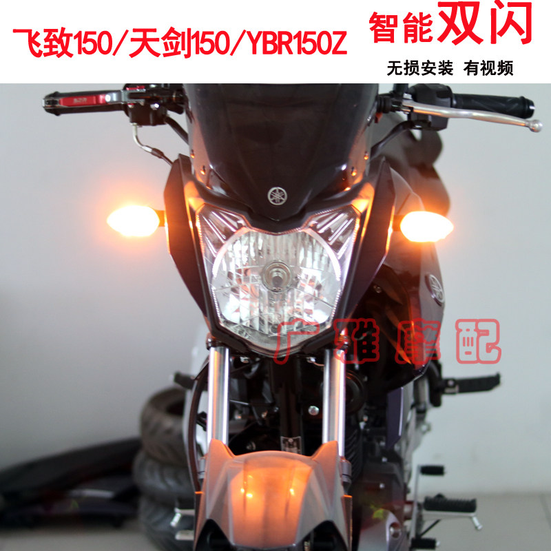 Mountain leaves fly to 150-day sword 150YBR150Z dedicated double-flash-smart dual-flash retrofit turn to priority