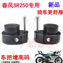 Suitable for Chunfeng 250SR motorcycle 250SR modified handlebar plus height code Handle plus code Aluminum alloy accessories