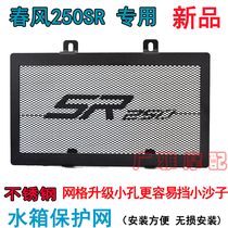 Applicable to the new spring breeze 250SR special water tank net modification stainless steel water tank shield SR250 protection net accessories