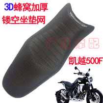 Suitable for motorcycle Excelle 500F modified cushion net cover sunscreen thickened 3D honeycomb mesh seat cover accessories