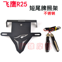 Suitable for eagle R25 license plate holder special license plate holder R250 modification accessories Short tail personalized license plate holder accessories