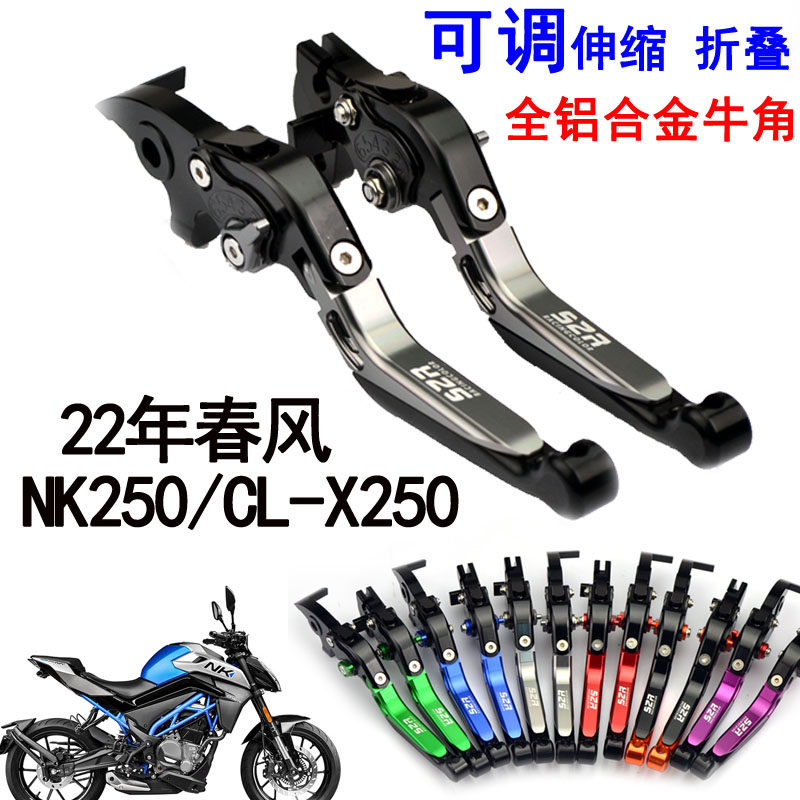 Suitable for spring wind locomotive 22 years NK250 retrofitting accessories brake horn handlebar clutch handle CL-X250
