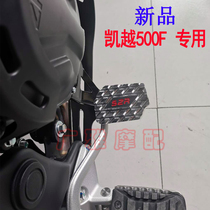 Suitable for retro motorcycle Kayue 500F special modified accessories to increase the widened brake pedal anti-skid plate foot brake pad