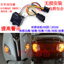 Suitable for Yamaha Ling Saiying Fuxi RS100 Xunying Shang collar 125 flasher modified double flash switch turn signal