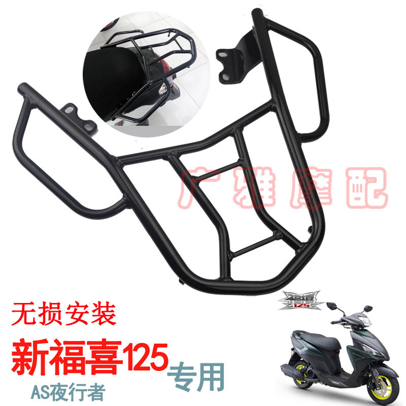 Yamaha Electric Spray Pedal Motorcycle New Fuxi 125AS125 Tailbox Rear Shelf Retrofit Rear Shelf Accessories 