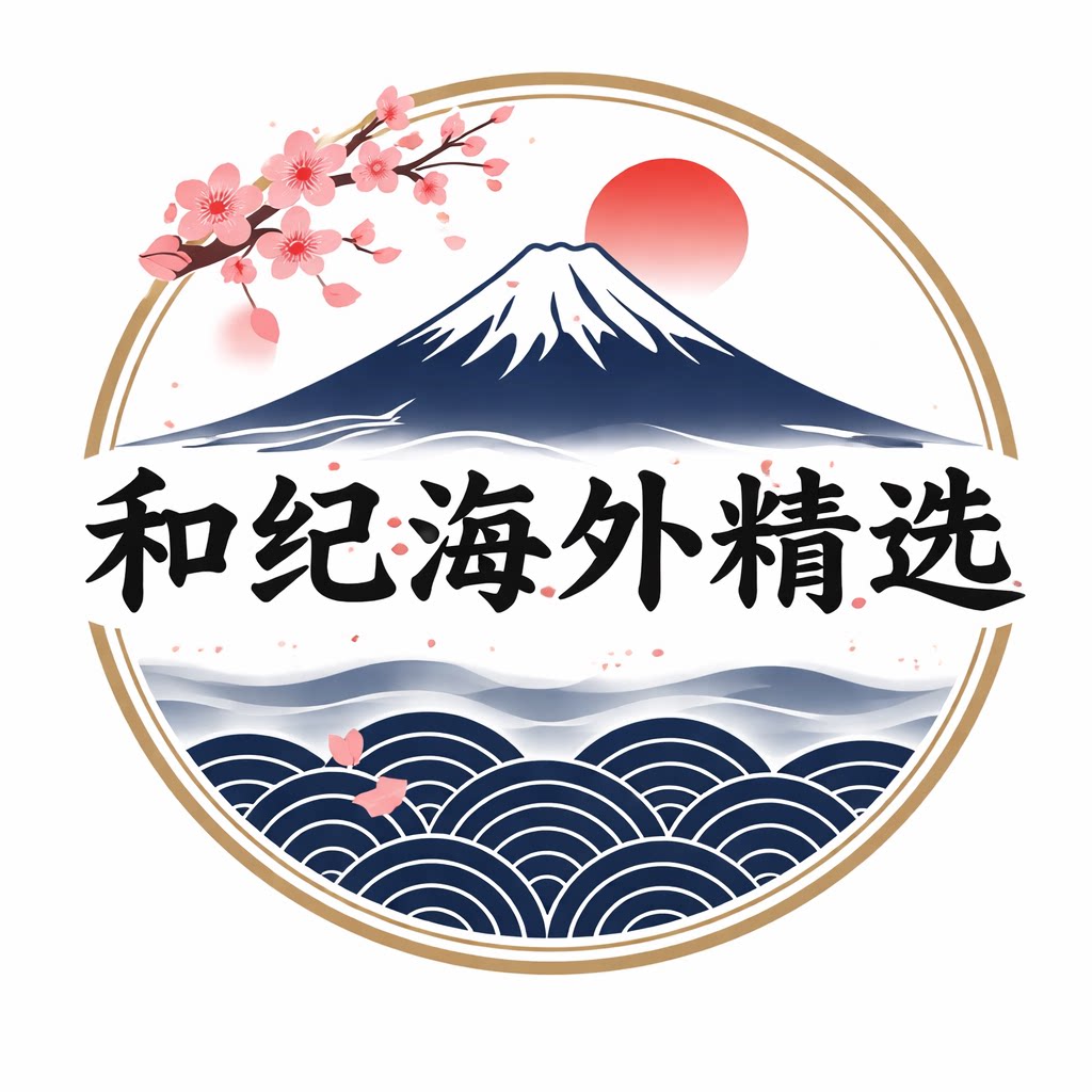 和纪海外精选