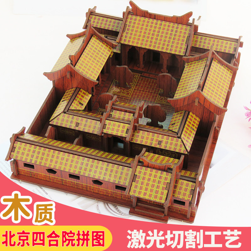Beijing Siheyuan 3D three-dimensional puzzle adult laser cutting wooden antique architectural model handicraft decoration