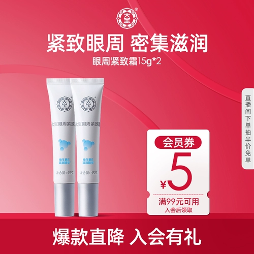 大宝 Подтягивающий увлажняющий лечебный укрепляющий крем от мешков под глазами подходит для мужчин и женщин, 15г, официальный продукт