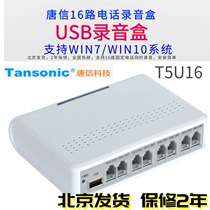  Tangxin T5U16 16-way USB recording box Telephone recording 16-way recording box 16-way recorder
