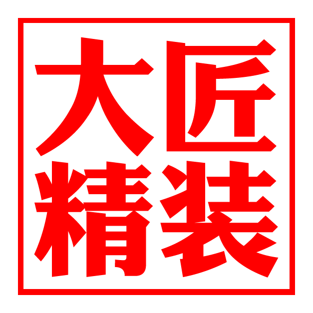大匠精装