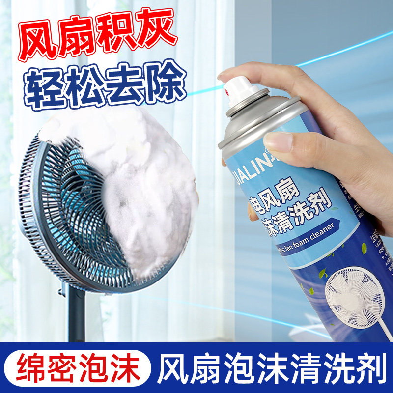 风扇泡沫清洗剂免拆洗家用吊扇台扇排气扇翻新液去污除霉清洁神器