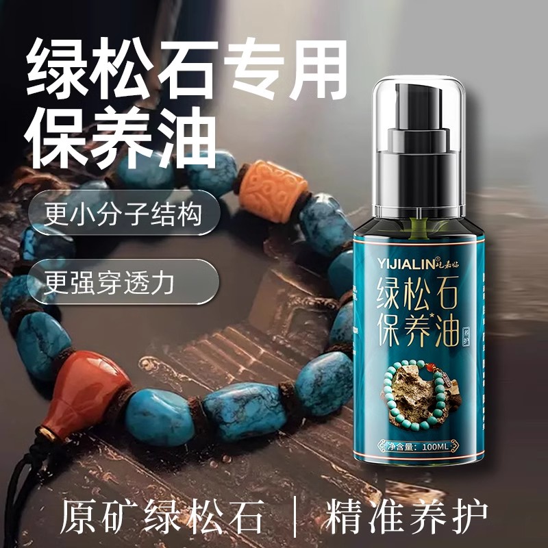 绿松石专用油泡油松石油玉化翡翠玛瑙玉器保养护油液防裂包浆上色