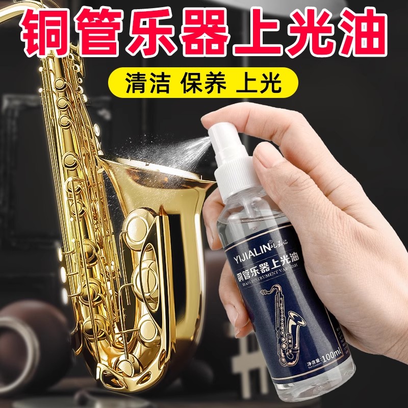 萨克斯保养油小号铜管乐器表面提亮去污上光油除锈防氧化保养液