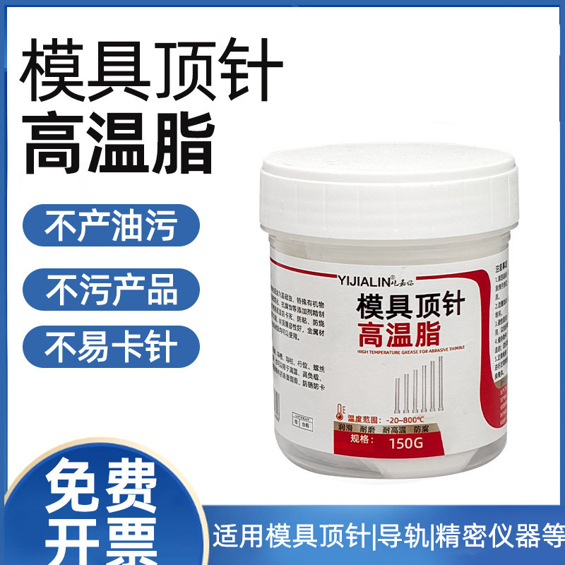 模具顶针高温脂顶针润滑油抗氧化防锈白油导轨滑块耐高温润滑脂