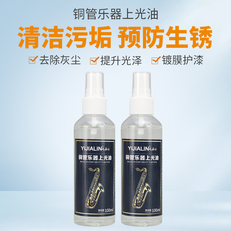 萨克斯小号铜管乐器润滑油防锈保养上光油按键皮垫油去污清洁剂