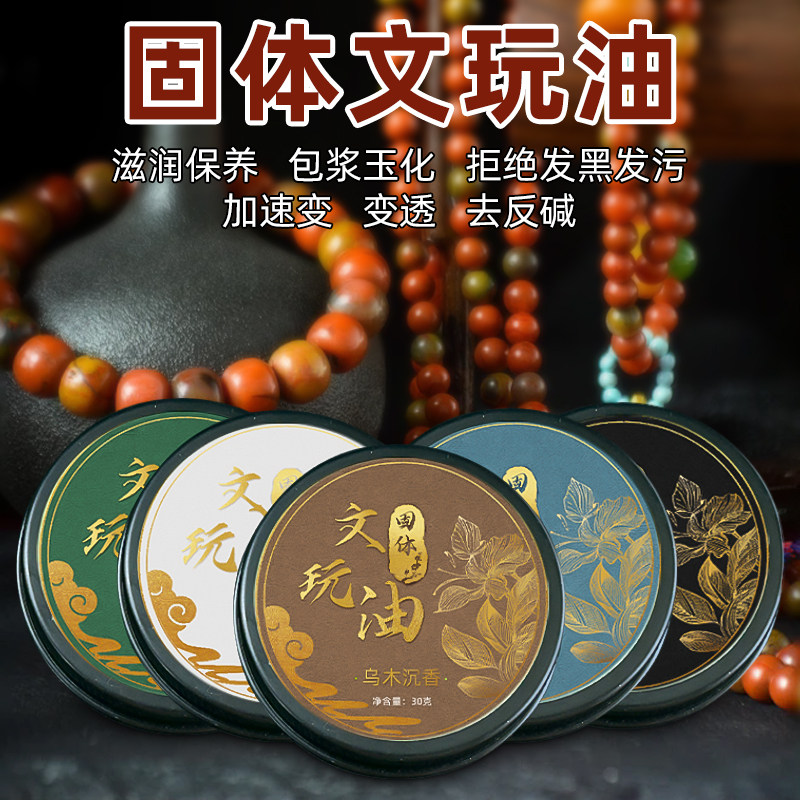 固体文玩油百香籽专用油金刚牛油星月菩提手串保养油盘串油文玩膏