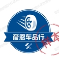 彦恩车品