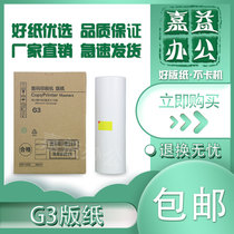 Applicable Kristyer G3 Edition Paper CP5425 CP5435 Digital Speed Printer One Body Wax Paper