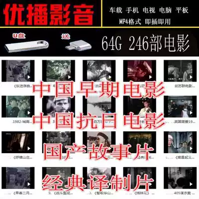 64G U disk Chinese early Old film anti-Japanese film plot feature film classic translation production 246