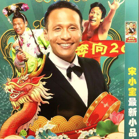 53 DVDs of Song Xiaobao's new sketches, complete DVDs of humorous comedy sketches