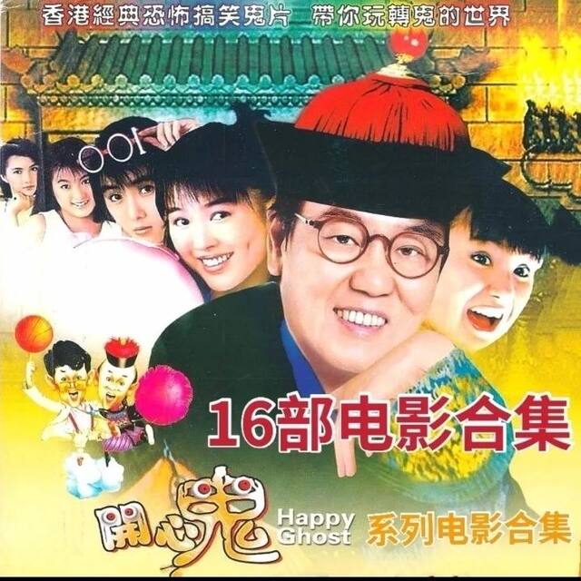 Huang Baiming's Happy Ghost series of humorous and funny zombie ghost movies 16 movie sets 2 DVD discs