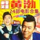 A collection of 24 DVDs from Huang Bo's movies, including bullfighting, cooks, actors, scoundrels, and crazy dinner parties, etc.