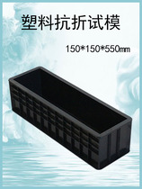 Concrete flexural test mold 150*150*550 concrete steel cast iron test mold plastic test mold engineering compression test mold