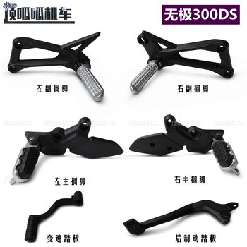 Infinite 300Ds Main Footrest, Auxiliary Footrest, Lx300-6L Variable Speed Pedal, Rear Brake Pedal, Lx300-6P Original Vehicle