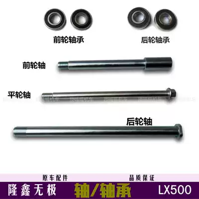 Wuerless 500R front axle rear axle flat fork shaft LX500 axle VOGE500 front and rear wheel bearing original auto parts