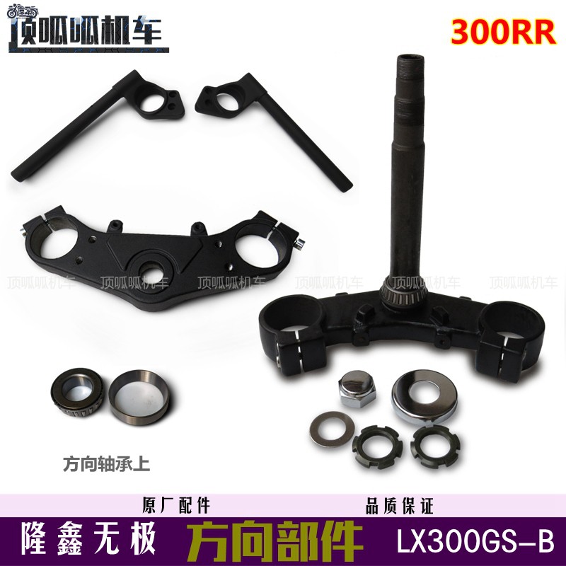Loncin Wuji 300RR new directional handle direction column LX300GS-B D uplink plate handlebar square tube original car parts